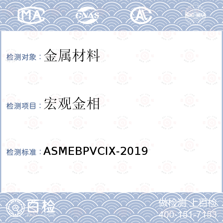 宏观金相 ASMEBPVCIX-2019 锅炉压力容器规范第IX卷 焊接、钎接和粘接评定