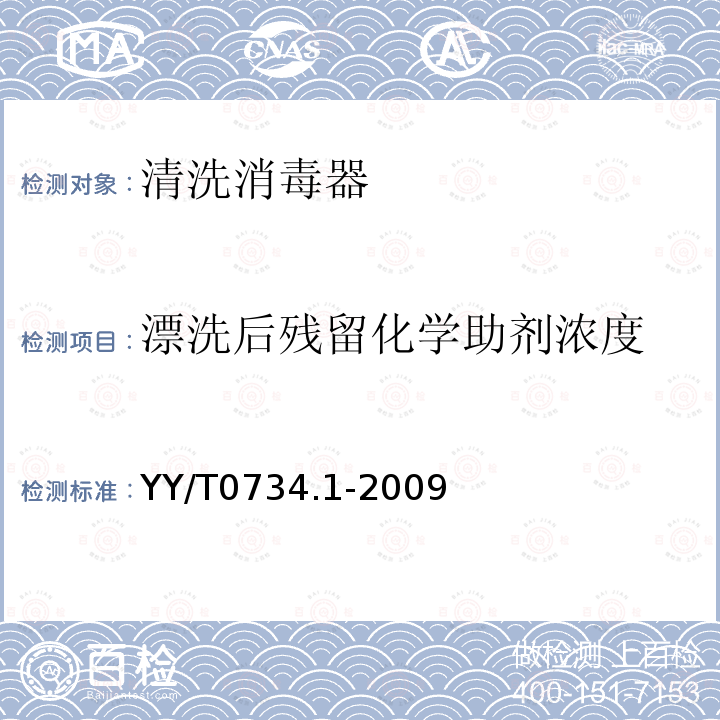 漂洗后残留化学助剂浓度 YY/T 0734.1-2009 清洗消毒器 第1部分:通用要求、术语定义和试验