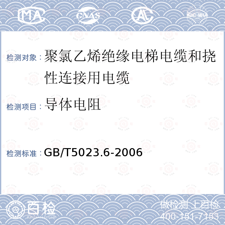 导体电阻 额定电压450/750V及以下聚氯乙烯绝缘电缆 第6部分:电梯电缆和挠性连接用电缆