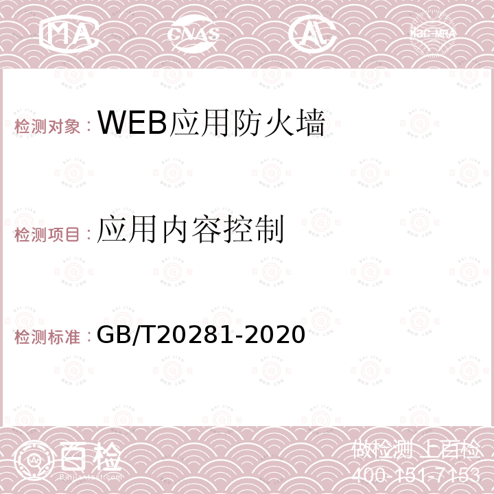 应用内容控制 信息安全技术 防火墙安全技术要求和测试评价方法