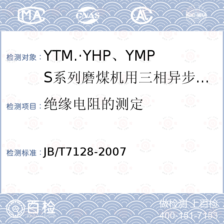 绝缘电阻的测定 JB/T 7128-2007 YTM、YHP、YMPS系列磨煤机用三相异步电动机技术条件