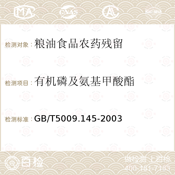 有機磷及氨基甲酸酯 植物性食品中有機磷和氨基甲酸酯類農藥多種殘留的測定