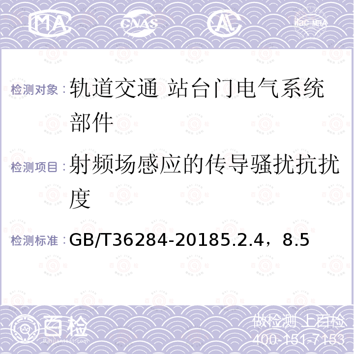 射频场感应的传导骚扰抗扰度 GB/T 36284-2018 轨道交通 站台门电气系统