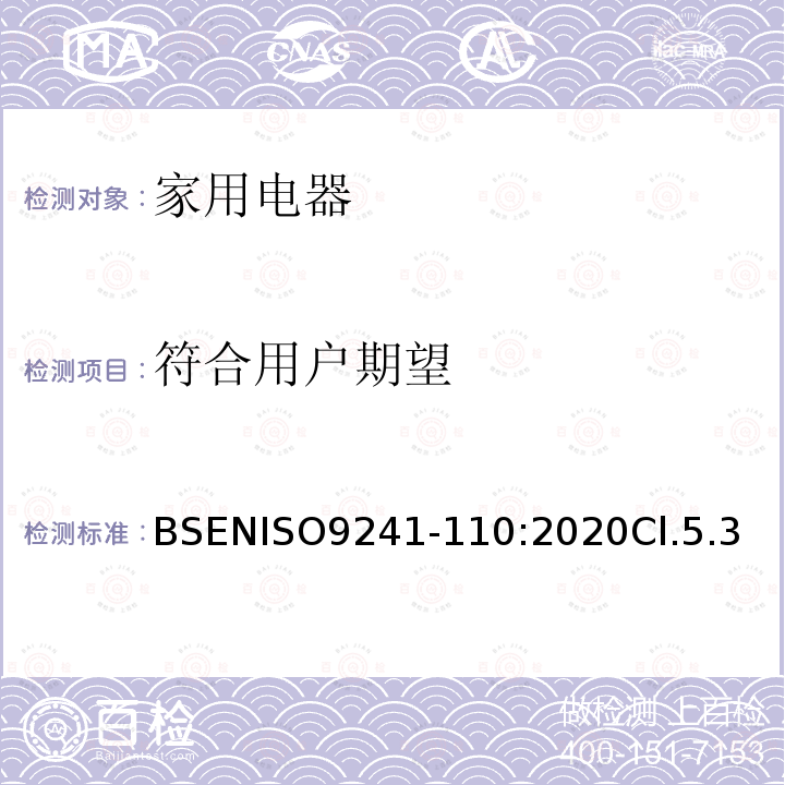 符合用户期望 BSENISO9241-110:2020Cl.5.3 人机交互的人体工程学 第110部分: 互动原理