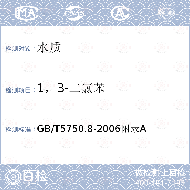 1，3-二氯苯 生活饮用水标准检验方法 有机物指标