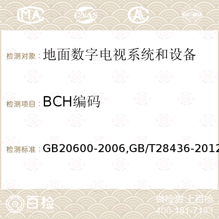 BCH编码 数字电视地面广播传输系统帧结构、信道编码和调制,
地面数字电视广播激励器技术要求和测量方法