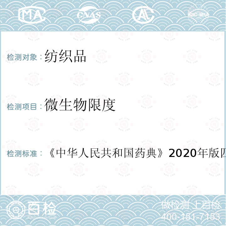微生物限度 中华人民共和国药典 2020年版四部 通则1105