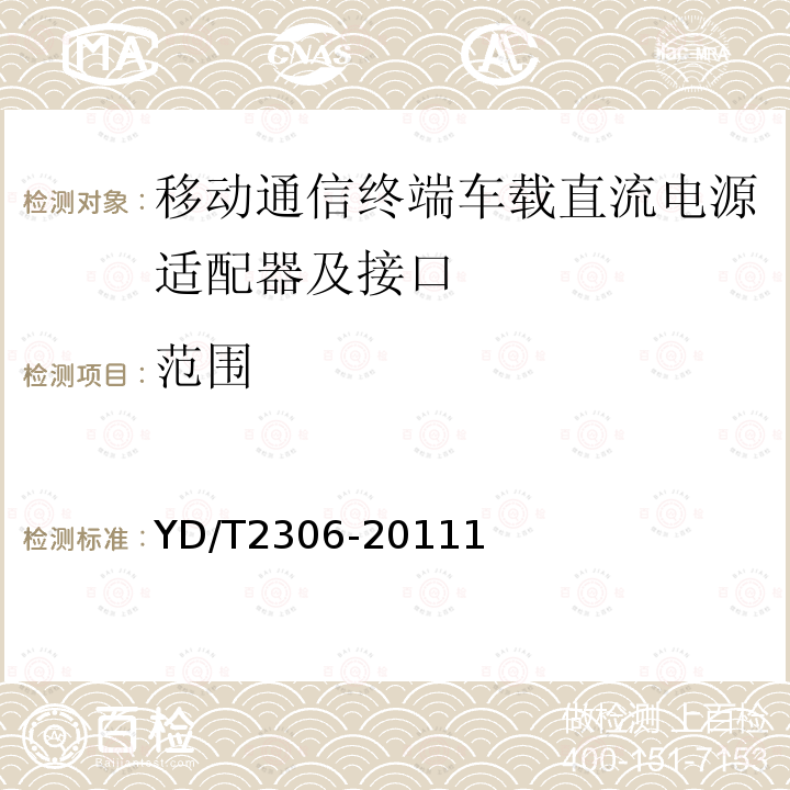 范围 移动通信终端车载直流电源适配器及接口技术要求和测试方法