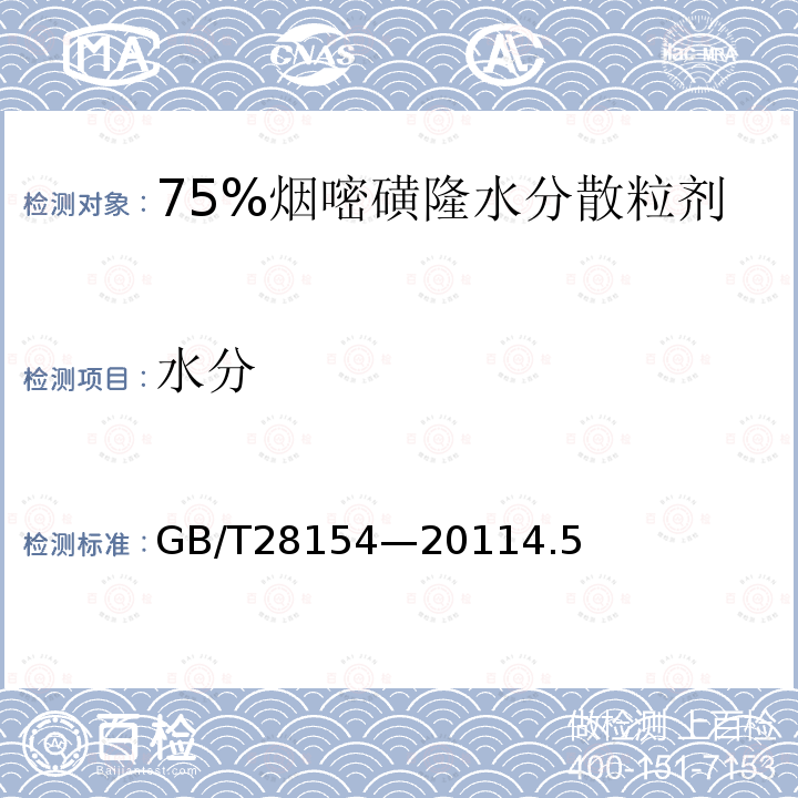 水分 75%烟嘧磺隆水分散粒剂