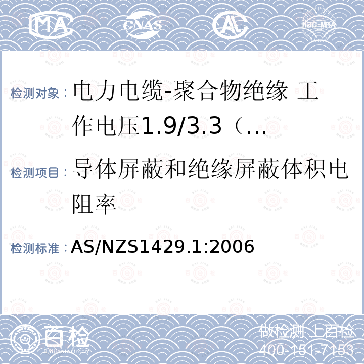 导体屏蔽和绝缘屏蔽体积电阻率 电力电缆-聚合物绝缘 第1部分：工作电压1.9/3.3（3.6）kV到19/33（36）kV