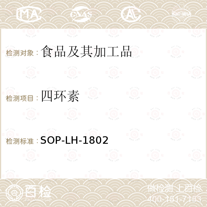 四环素 动物源性食品中多种药物残留的筛查方法—液相色谱-高分辨质谱法