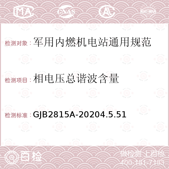 相电压总谐波含量 军用内燃机电站通用规范