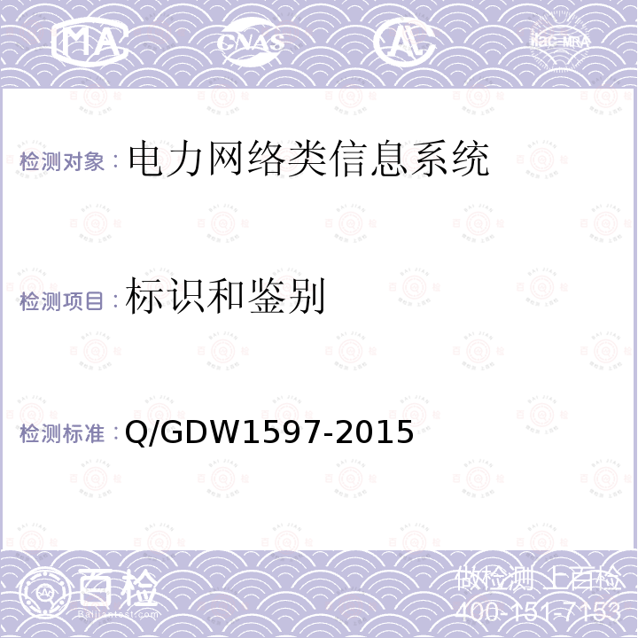 标识和鉴别 国家电网公司应用软件系统通用安全要求基本型安全技术要求