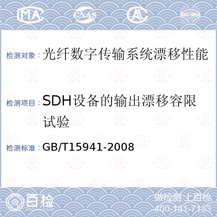 SDH设备的输出漂移容限试验 同步数字体系(SDH)光缆线路系统进网要求
