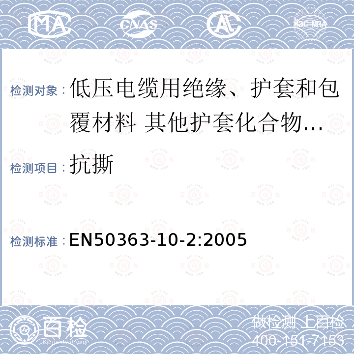抗撕 EN50363-10-2:2005 低压电缆用绝缘、护套和包覆材料 第10-2部分:其他护套化合物-热塑性聚氨酯