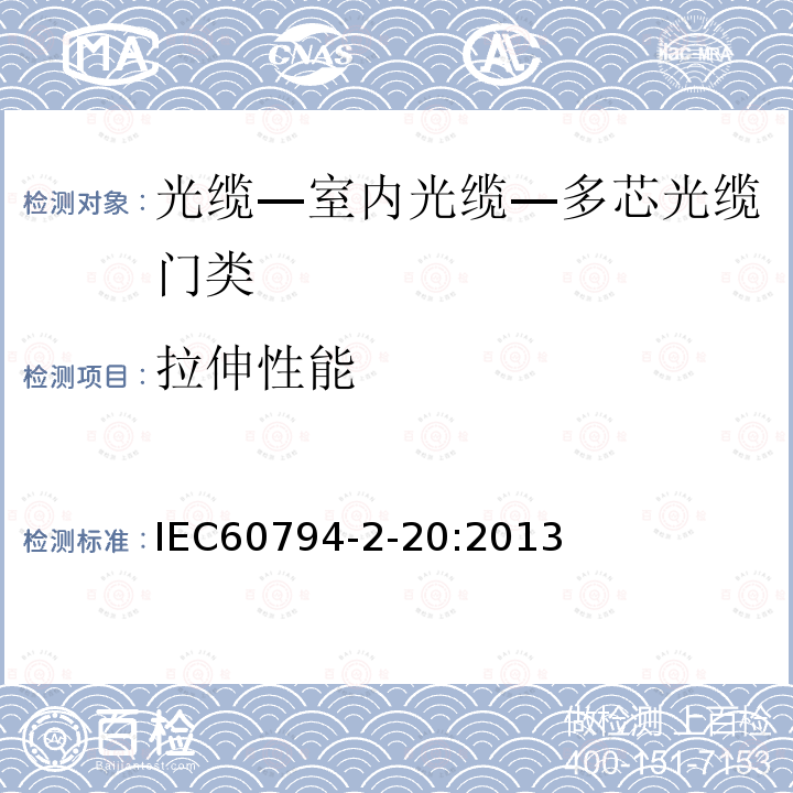 拉伸性能 IEC 60794-2-20-2013 光缆 第2-20部分:室内光缆 多纤分布光缆的族规范