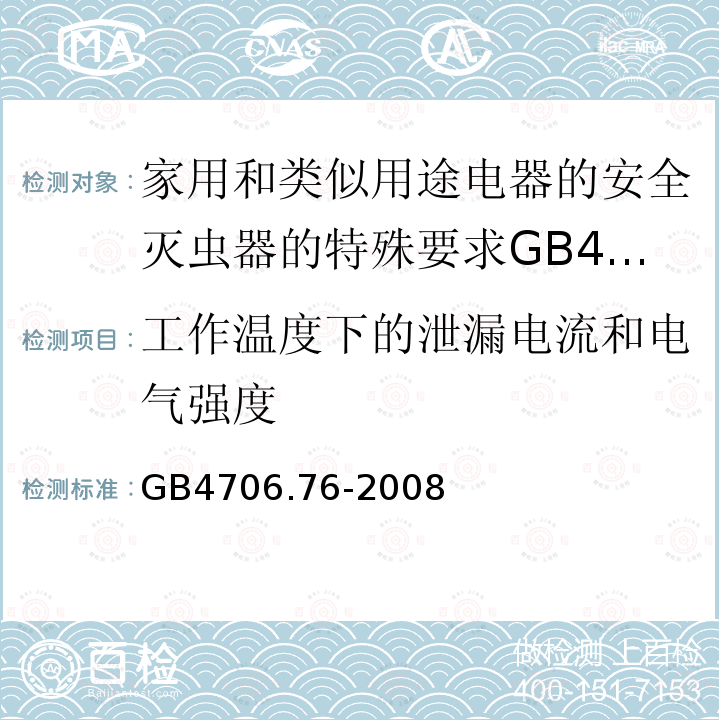 工作温度下的泄漏电流和电气强度 家用和类似用途电器的安全灭虫器的特殊要求