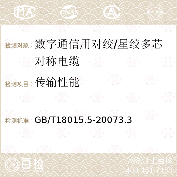 传输性能 数字通信用对绞/星绞多芯对称电缆第5部分：具有600MHz及以下传输特性的对绞或星绞对称电缆水平层布线电缆分规范