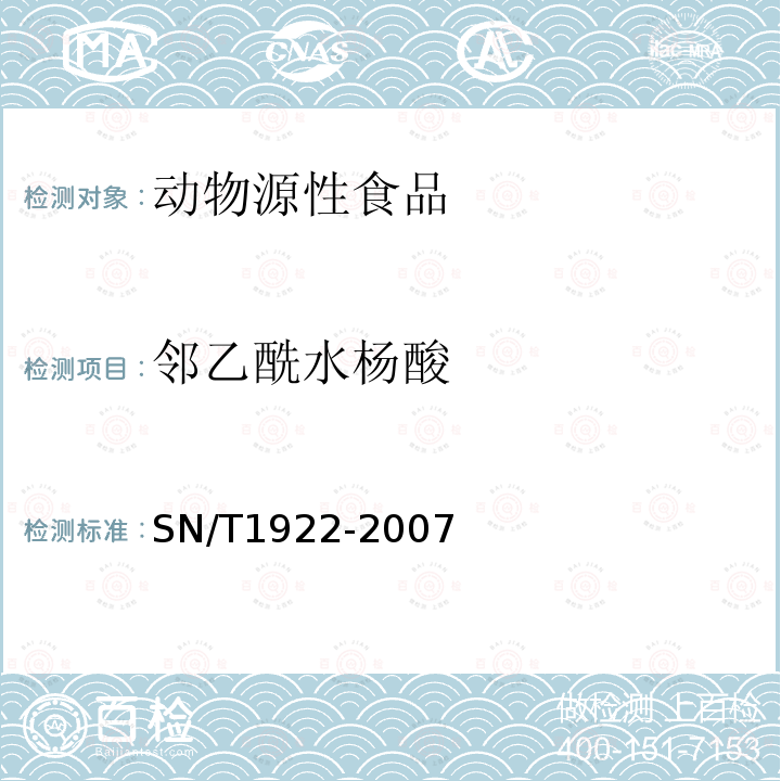 鄰乙酰水楊酸 進出口動物源性食品中對乙酰氨基酚、鄰乙酰水楊酸殘留量測定方法 液相色譜-質譜/質譜法
