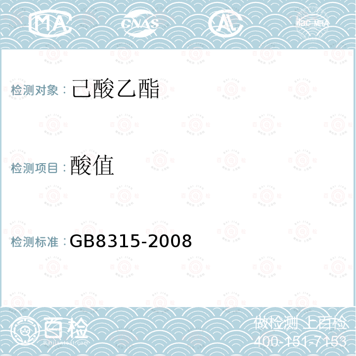 酸值 GB 8315-2008 食品添加剂 己酸乙酯