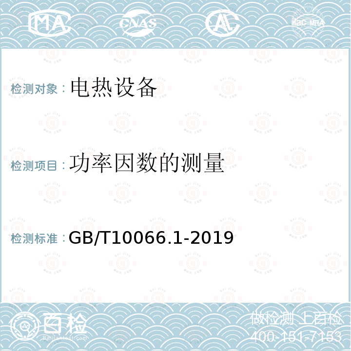 功率因数的测量 电热和电磁处理装置的试验方法 第1部分：通用部分