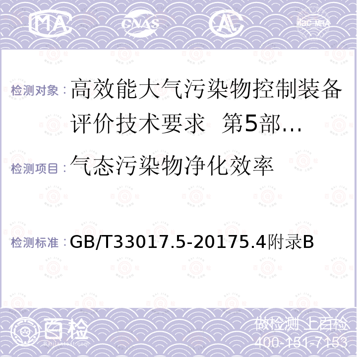 气态污染物净化效率 高效能大气污染物控制装备评价技术要求 第5部分：空气净化器