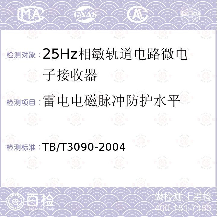 雷电电磁脉冲防护水平 25Hz相敏轨道电路微电子接收器