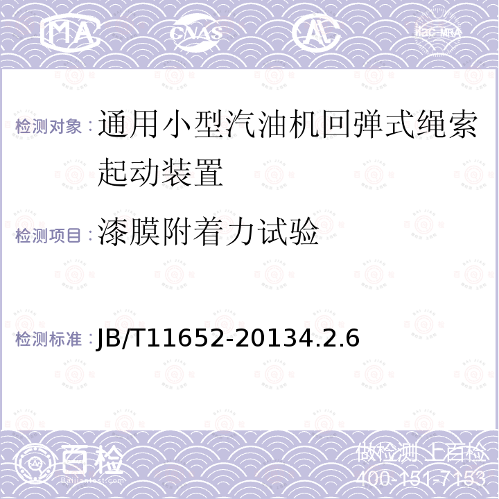 漆膜附着力试验 通用小型汽油机回弹式绳索起动装置 技术条件