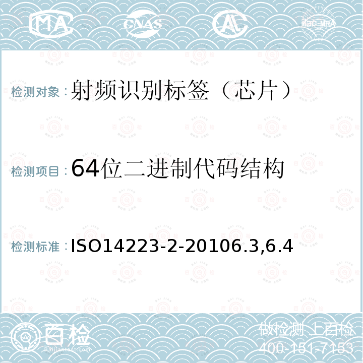 64位二进制代码结构 ISO14223-2-20106.3,6.4 动物射频识别 高级标签 第2部分：指令结构和代码