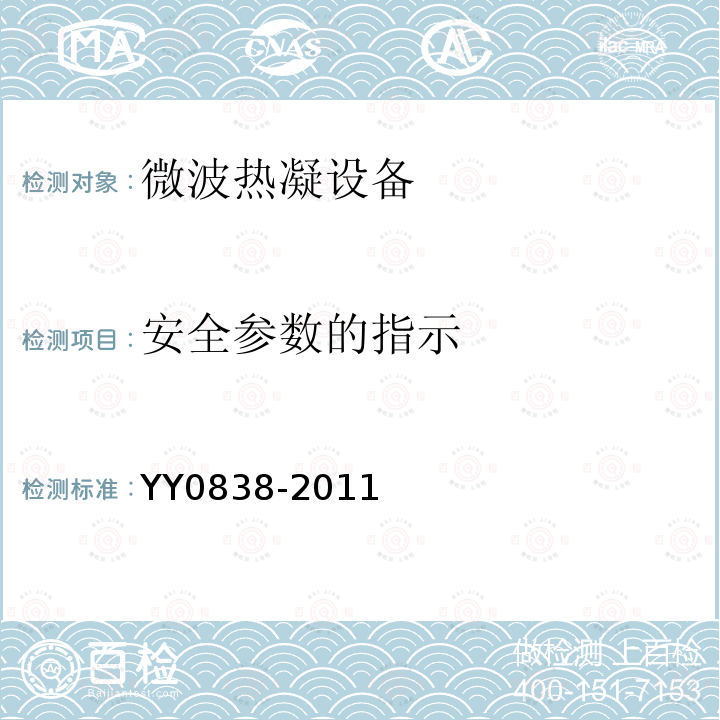 安全参数的指示 YY 0838-2011 微波热凝设备(附2020年第1号修改单)