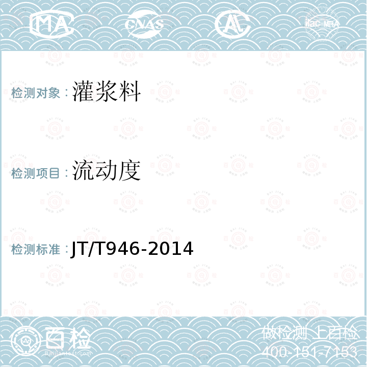流動度 公路工程預應力孔道灌漿料（劑） 附錄A