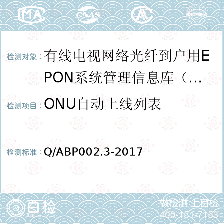 ONU自动上线列表 Q/ABP002.3-2017 有线电视网络光纤到户用EPON技术要求和测量方法  第3部分：管理信息库（MIB）