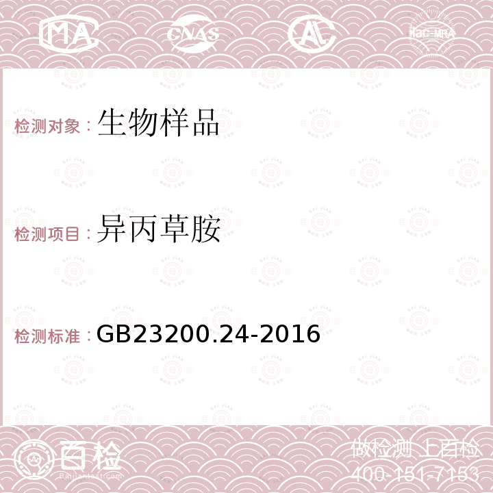 异丙草胺 食品安全国家标准 粮谷和大豆中11种除草剂残留量的测定 气相色谱-质谱法6