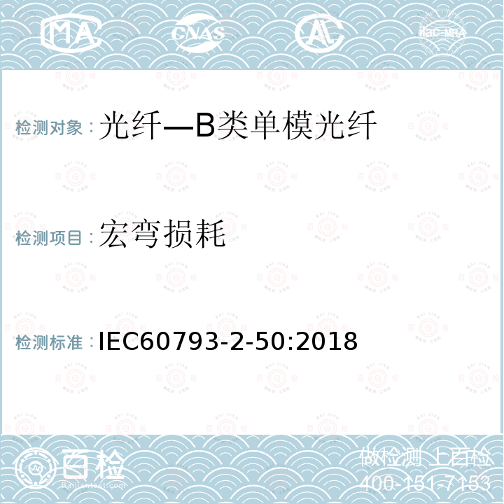 宏弯损耗 IEC 60793-2-50-2018 光纤 第2-50部分：产品规范 B类单模光纤分规范