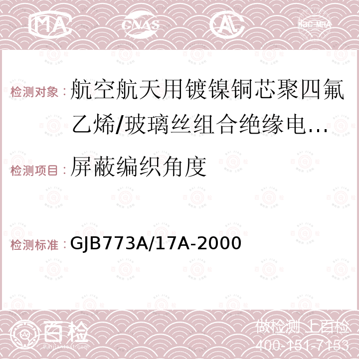 屏蔽编织角度 GJB773A/17A-2000 航空航天用镀镍铜芯聚四氟乙烯/玻璃丝组合绝缘电线电缆详细规范