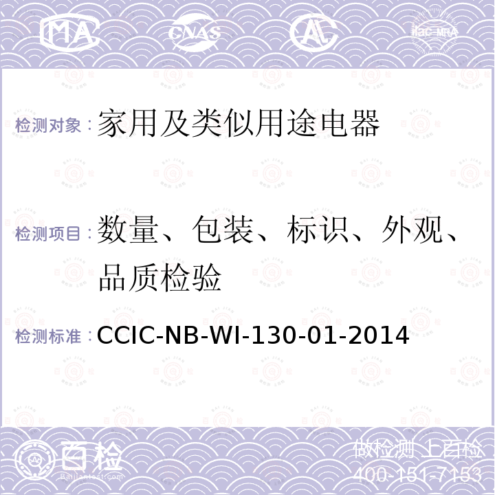 数量、包装、标识、外观、品质检验 CCIC-NB-WI-130-01-2014 家用及类似用途电器产品检验工作规范