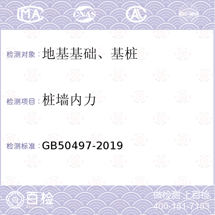 樁墻內(nèi)力 建筑基坑工程監(jiān)測技術(shù)標準