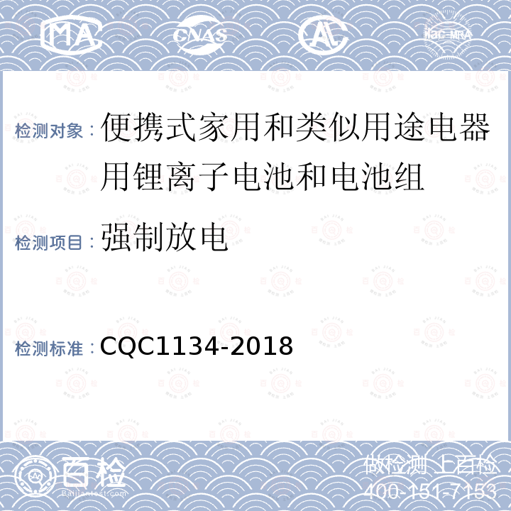 强制放电 便携式家用和类似用途电器用锂离子电池和电池组安全
认证技术规范