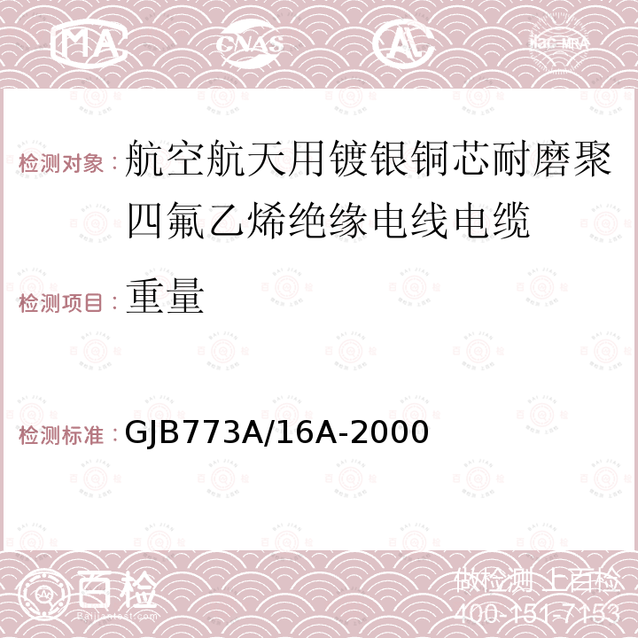 重量 航空航天用镀银铜芯耐磨聚四氟乙烯绝缘电线电缆详细规范