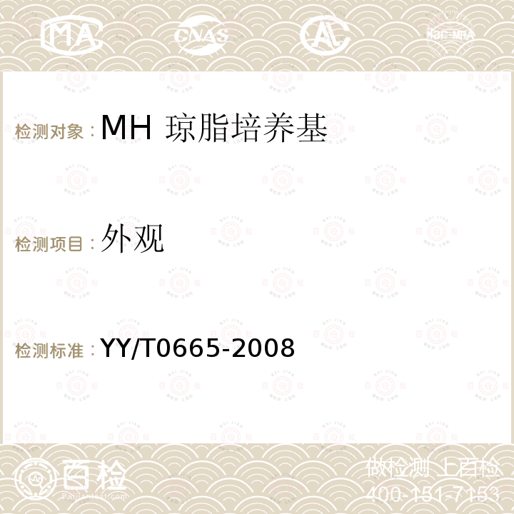 外观 MH 琼脂培养基