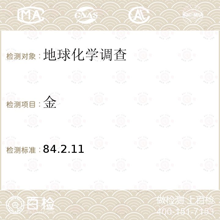 金 电感耦合等离子体质谱法测定金、铂、钯
 岩石矿物分析 第四版