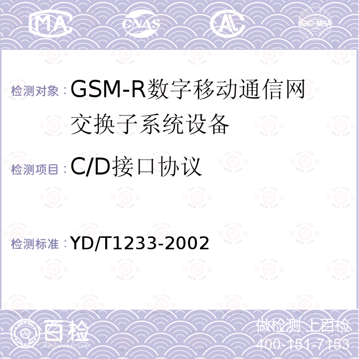 C/D接口协议 900/1800MHz TDMA数字蜂窝移动通信网移动应用部分（MAP）测试方法（第2+阶段）