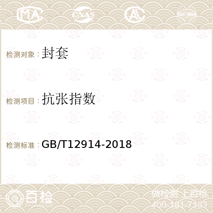抗張指數 紙和紙板 抗張強度的測定 恒速拉伸法（20mm/min）