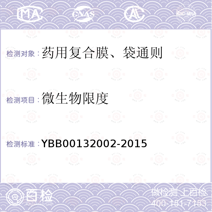 微生物限度 YBB 00132002-2015 药用复合膜、袋通则