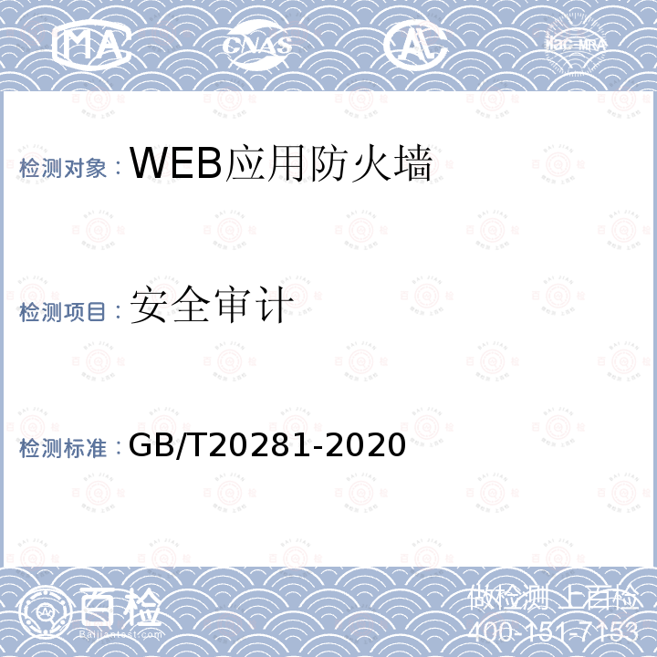 安全审计 信息安全技术 防火墙安全技术要求和测试评价方法