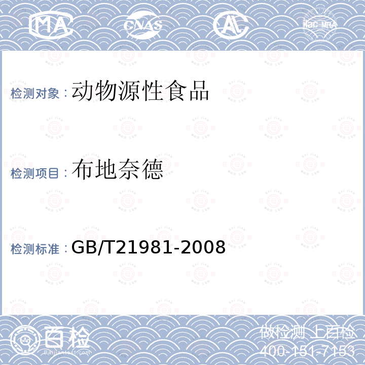 布地奈德 动物源食品中激素多残留检测方法 液相色谱-质谱/质谱法