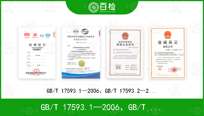 GB/T 17593.1—2006、GB/T 17593.2—2007、GB/T 17593.3—2006、GB/T 17593.4—2006