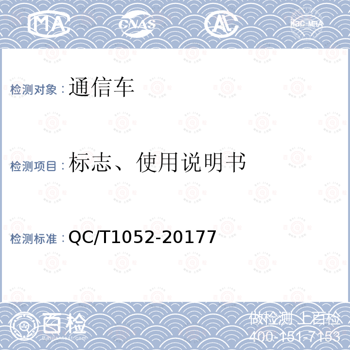 标志、使用说明书 QC/T 1052-2017 通信车