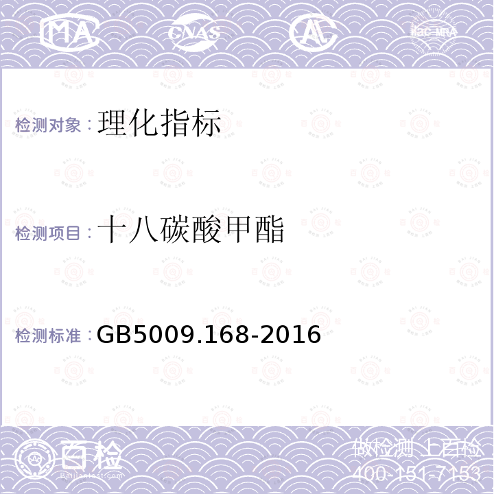 十八碳酸甲酯 食品安全國家標(biāo)準(zhǔn) 食品中脂肪酸的測定