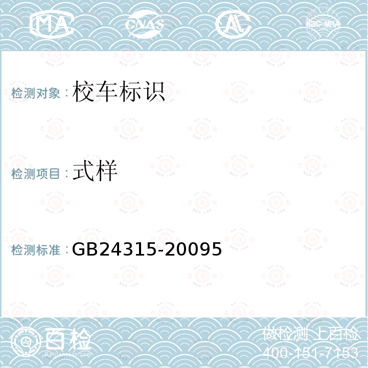 式样 GB 24315-2009 校车标识(附第1号修改单)